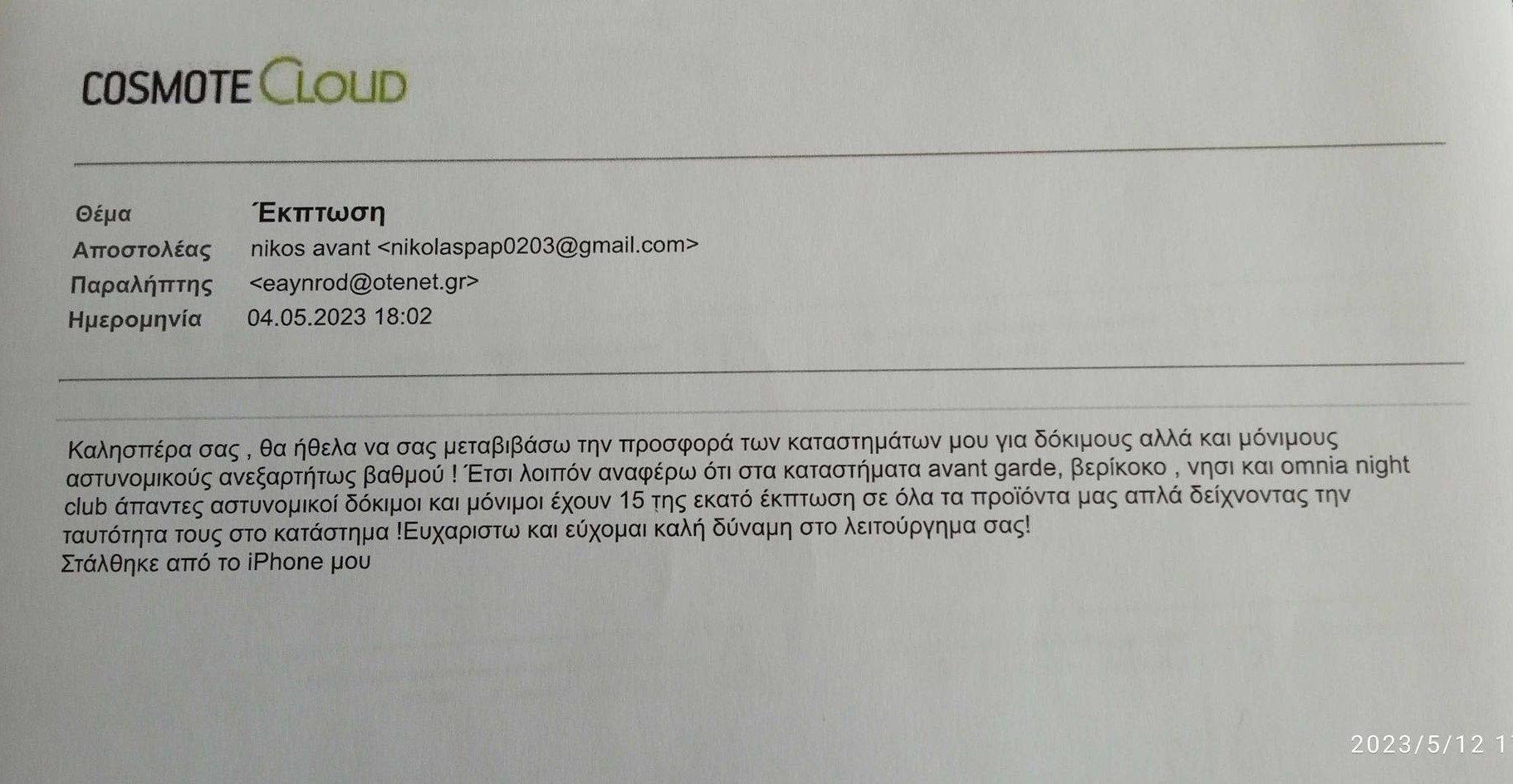 ΕΚΠΤΩΤΙΚΗ ΠΡΟΣΦΟΡΑ ΣΤΑ ΚΑΤΑΣΤΗΜΑΤΑ ΤΟΥ Κ.ΠΑΠΑΚΩΝΣΤΑΝΤΙΝΟΥ ΝΙΚ.